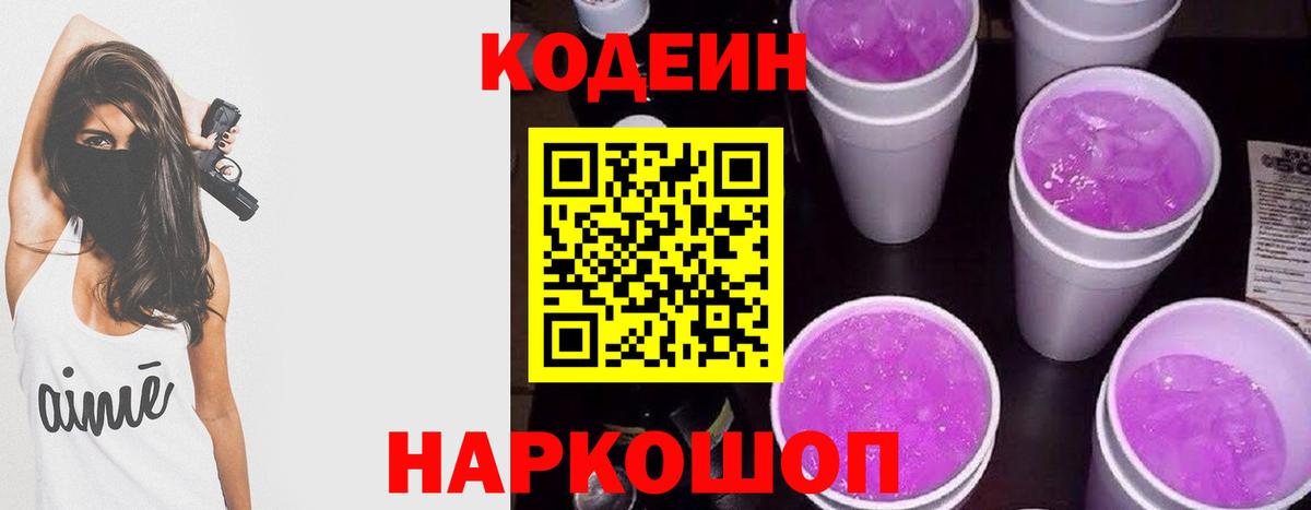 Кодеиновый сироп Lean Purple Drank  Кодеин Purple Drank  Вход с VPN  Тимашёвск 